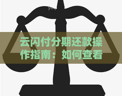 云闪付分期还款操作指南：如何查看分期还款计划与进度