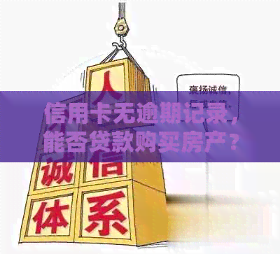 信用卡无逾期记录，能否贷款购买房产？解答购房贷款条件及相关注意事项