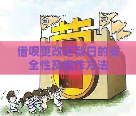 借呗更改还款日的安全性及操作方法