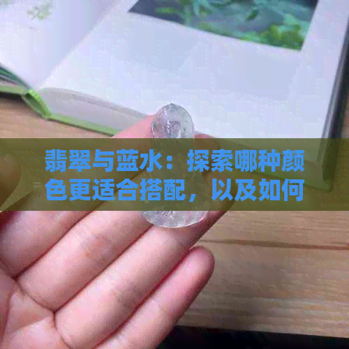 翡翠与蓝水：探索哪种颜色更适合搭配，以及如何使用更好