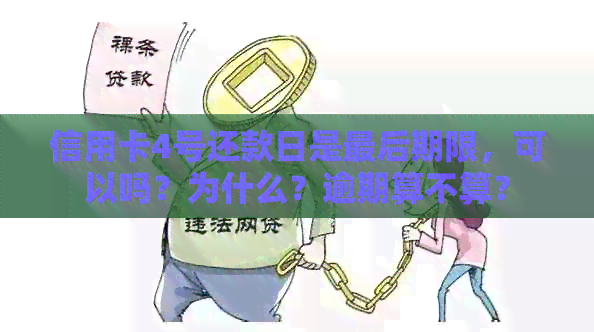 信用卡4号还款日是最后期限，可以吗？为什么？逾期算不算？