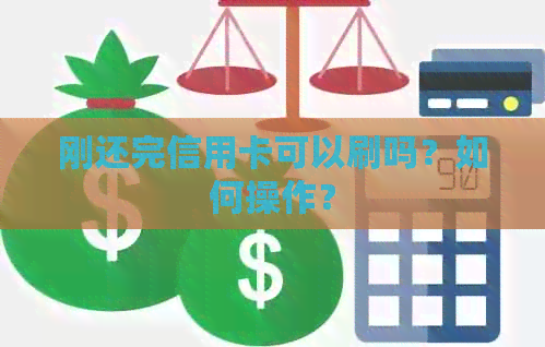 刚还完信用卡可以刷吗？如何操作？