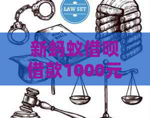 新蚂蚁借呗借款1000元，分12期还款，每月应还多少钱？