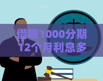 借呗1000分期12个月利息多少