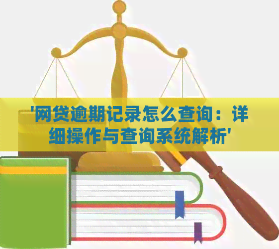 '网贷逾期记录怎么查询：详细操作与查询系统解析'