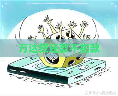 万达贷还款不扣款