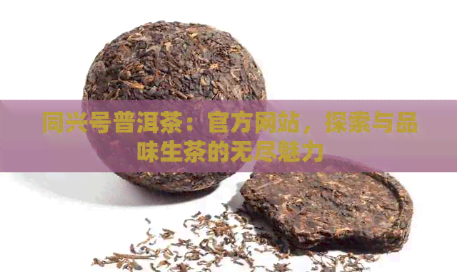 同兴号普洱茶：官方网站，探索与品味生茶的无尽魅力