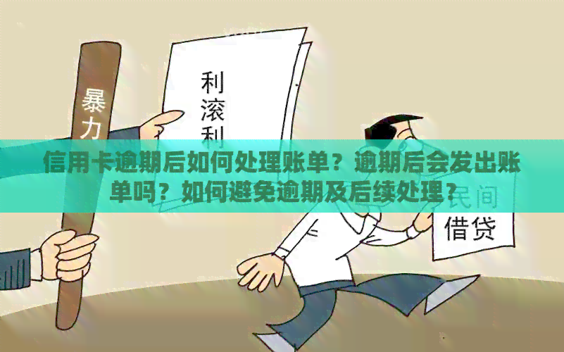 信用卡逾期后如何处理账单？逾期后会发出账单吗？如何避免逾期及后续处理？