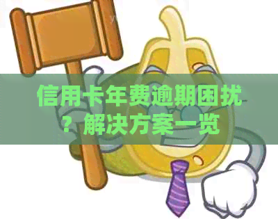 信用卡年费逾期困扰？解决方案一览