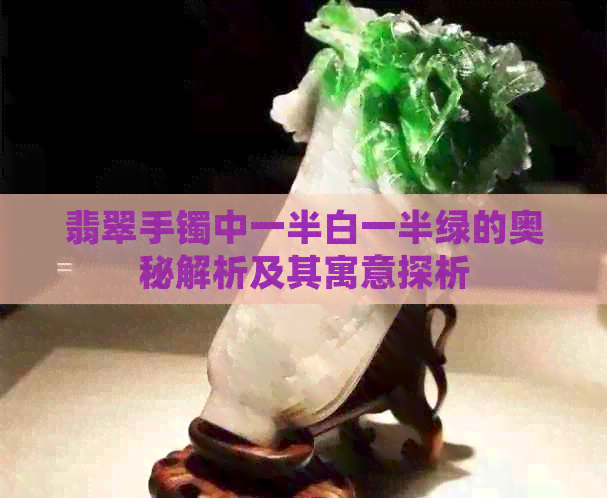 翡翠手镯中一半白一半绿的奥秘解析及其寓意探析