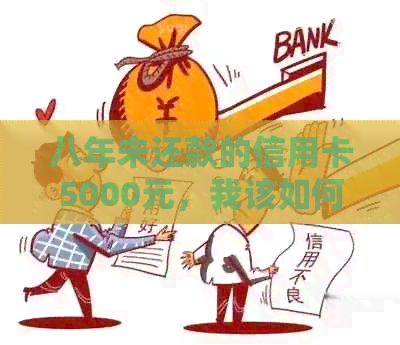 八年未还款的信用卡5000元，我该如何解决逾期问题并尽可能减少信用损失？