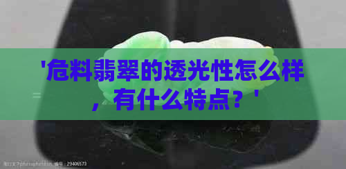 '危料翡翠的透光性怎么样，有什么特点？'