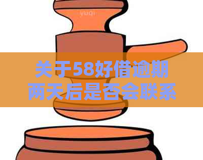 关于58好借逾期两天后是否会联系紧急联系人的讨论