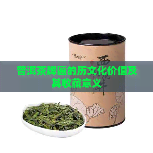 普洱茶牌匾的历文化价值及其收藏意义