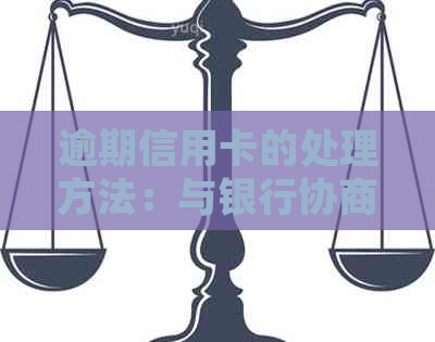 逾期信用卡的处理方法：与银行协商还款全解析