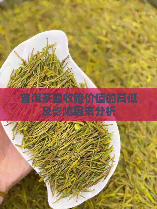 普洱茶匾收藏价值的高低及影响因素分析