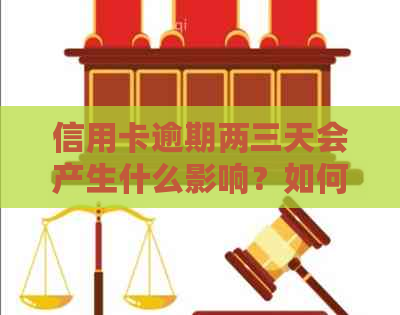 信用卡逾期两三天会产生什么影响？如何避免逾期问题并了解相关政策