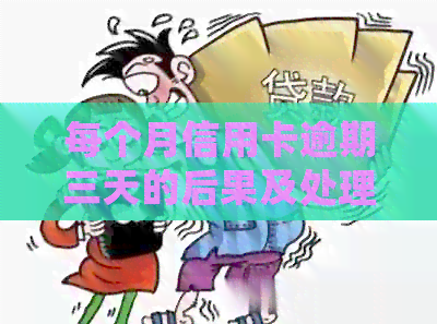 每个月信用卡逾期三天的后果及处理方法