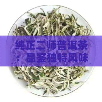 纯正二师普洱茶：品鉴独特风味，感受自然魅力