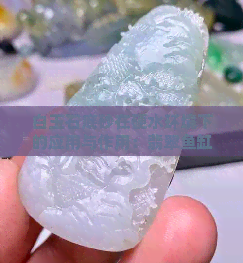 白玉石底砂在硬水环境下的应用与作用：翡翠鱼缸的养护之道