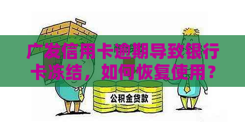 广发信用卡逾期导致银行卡冻结，如何恢复使用？