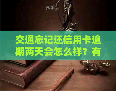 交通忘记还信用卡逾期两天会怎么样？有影响吗？会上吗？