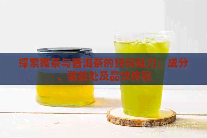 探索藏茶与普洱茶的独特魅力：成分、健益处及品饮体验