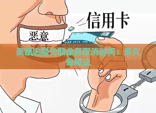 美团逾期分期业务取消时间：多久会被止