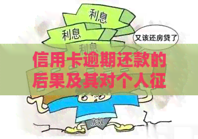 信用卡逾期还款的后果及其对个人的影响分析