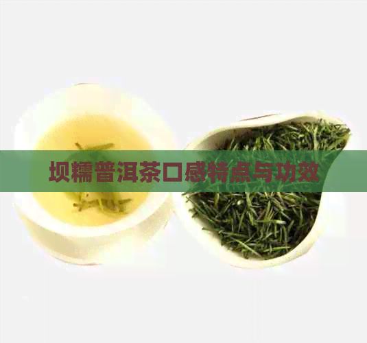 坝糯普洱茶口感特点与功效