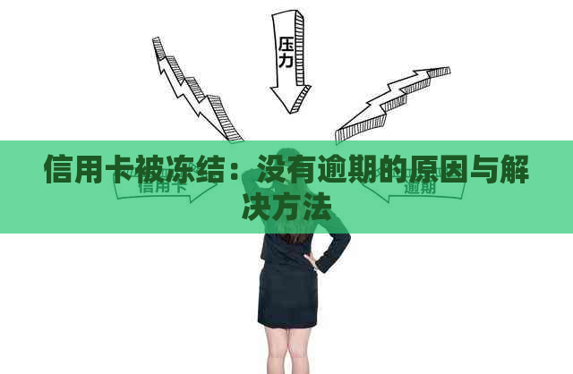 信用卡被冻结：没有逾期的原因与解决方法