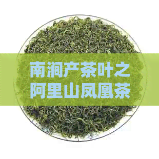 南涧产茶叶之阿里山凤凰茶：一种独特的普洱茶体验