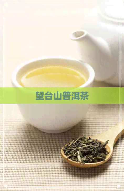 望台山普洱茶