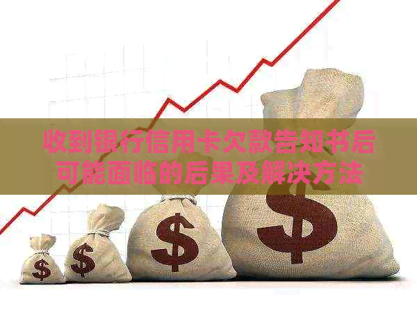 收到银行信用卡欠款告知书后可能面临的后果及解决方法