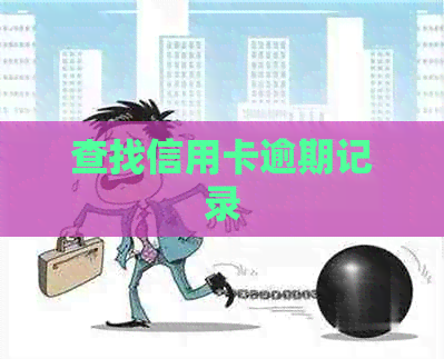 查找信用卡逾期记录