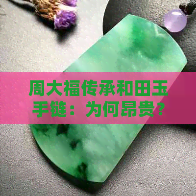 周大福传承和田玉手链：为何昂贵？含金量高吗？宝石装饰如何？