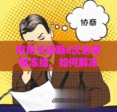 信用卡逾期6次后果被冻结，如何解冻及预防信用问题？