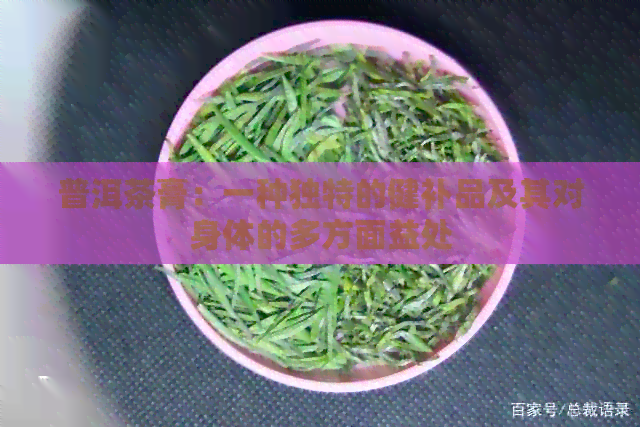 普洱茶膏：一种独特的健补品及其对身体的多方面益处