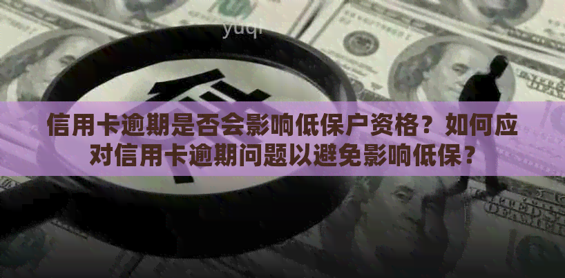 信用卡逾期是否会影响低保户资格？如何应对信用卡逾期问题以避免影响低保？