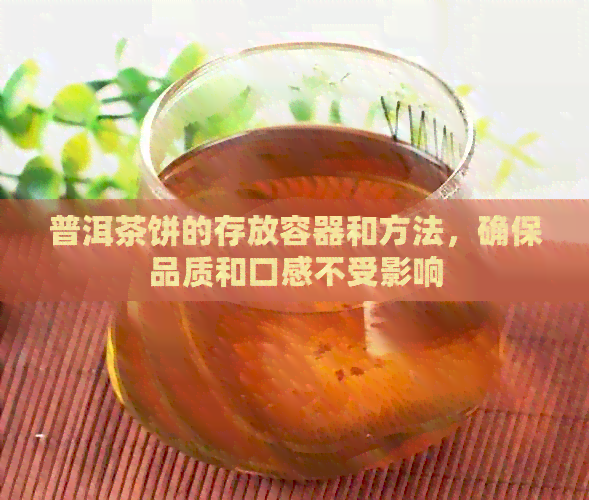 普洱茶饼的存放容器和方法，确保品质和口感不受影响