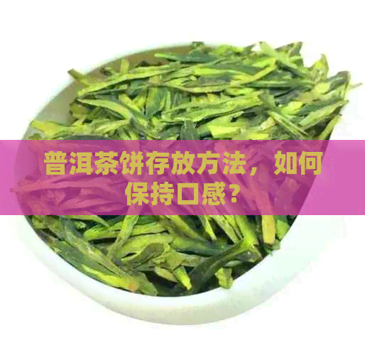 普洱茶饼存放方法，如何保持口感？