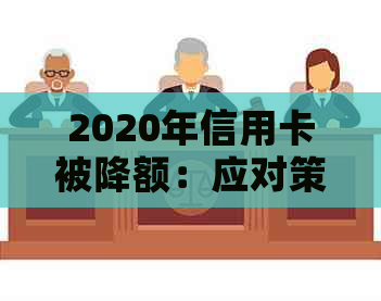 2020年信用卡被降额：应对策略与相关信息