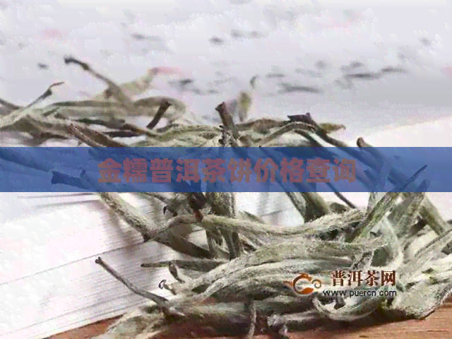 金糯普洱茶饼价格查询