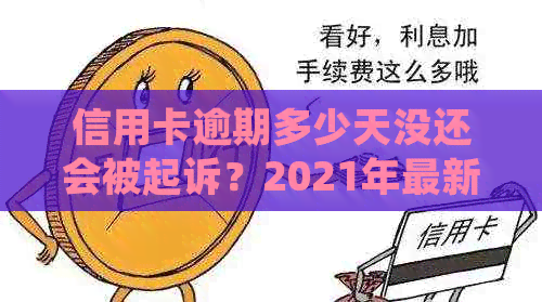 信用卡逾期多少天没还会被起诉？2021年最新逾期时间及上规定！