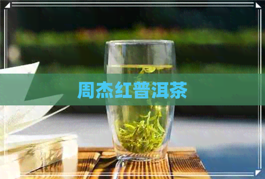 周杰红普洱茶