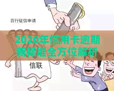 2020年信用卡逾期新标准全方位解析：如何应对、影响与解决办法