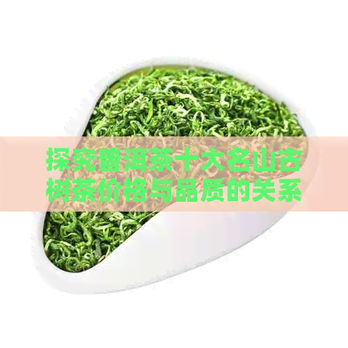 探究普洱茶十大名山古树茶价格与品质的关系