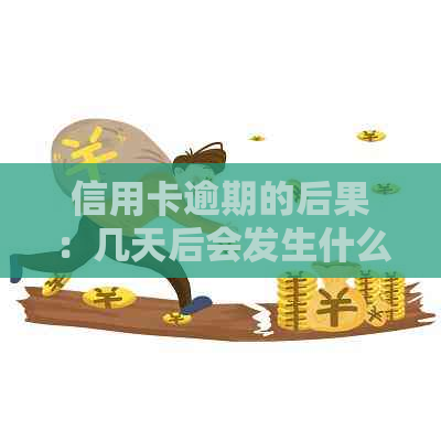 信用卡逾期的后果：几天后会发生什么？如何避免逾期问题？