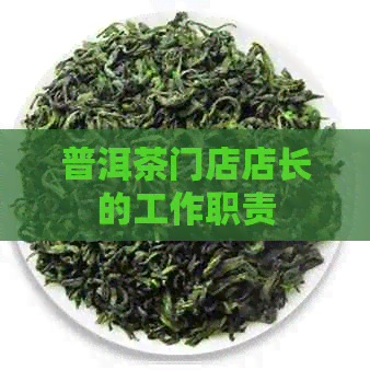 普洱茶门店店长的工作职责