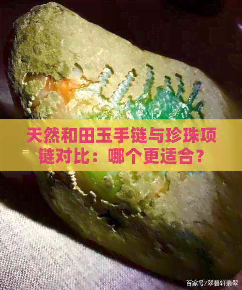 天然和田玉手链与珍珠项链对比：哪个更适合？